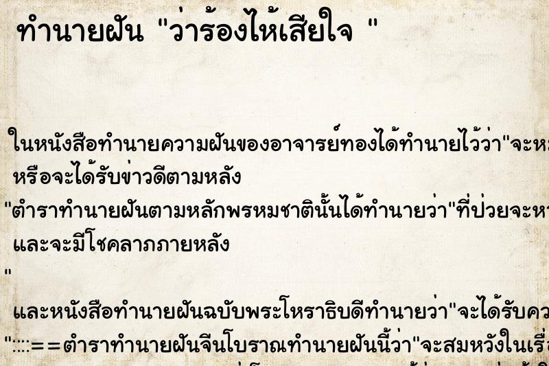 ทำนายฝันทำนายฝันว่าร้องไห้เสียใจ